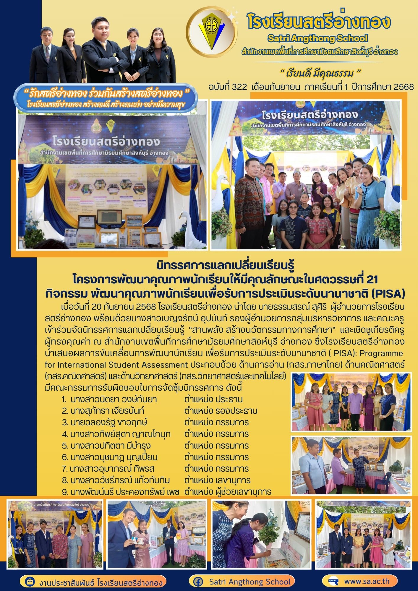 ฉบับที่ 322 นิทรรศการแลกเปลี่ยนเรียนรู้ โครงการพัฒนาคุณภาพนักเรียนให้มีคุณลักษณะในศตวรรษที่ 21 กิจกรรม พัฒนาคุณภาพนักเรียนเพื่อรับการประเมินระดับนานาชาติ (PISA) 